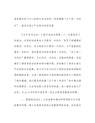 党委理论学习中心组研讨发言材料：深刻理解“五个进一步到位”，推动全面从严治党向纵深发展