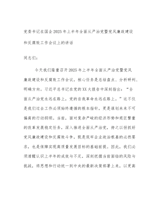 党委书记在国企2025年上半年全面从严治党暨党风廉政建设和反腐败工作会议上的讲话