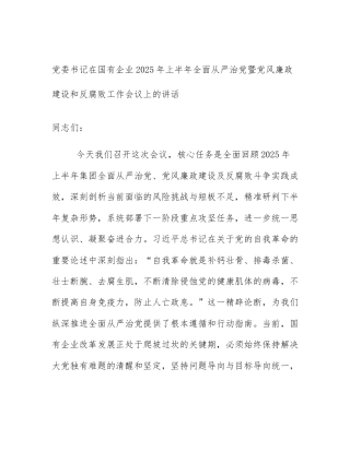 党委书记在国有企业2025年上半年全面从严治党暨党风廉政建设和反腐败工作会议上的讲话