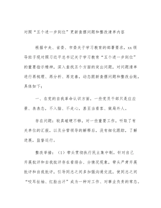 对照“五个进一步到位”更新查摆问题和整改清单内容