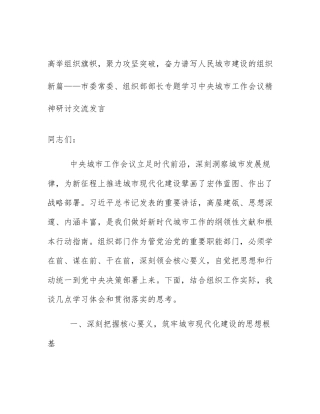 高举组织旗帜，聚力攻坚突破，奋力谱写人民城市建设的组织新篇——市委常委、组织部部长专题学习中央城市工作会议精神研讨交流发言
