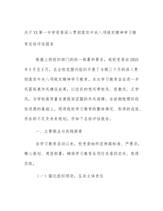 关于XX第一中学党委深入贯彻落实中央八项规定精神学习教育总结评估报告