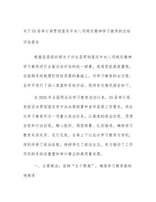 关于XX县审计局贯彻落实中央八项规定精神学习教育的总结评估报告