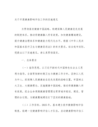 关于开展健康影响评估工作的实施意见