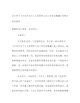 关于学习《习近平关于工人阶级和工会工作论述摘编》的研讨发言材料