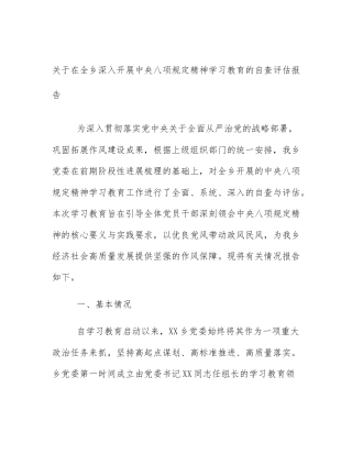 关于在全乡深入开展中央八项规定精神学习教育的自查评估报告