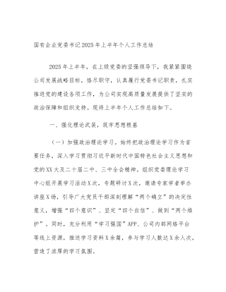 国有企业党委书记2025年上半年个人工作总结