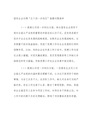 国有企业对照“五个进一步到位”查摆问题清单