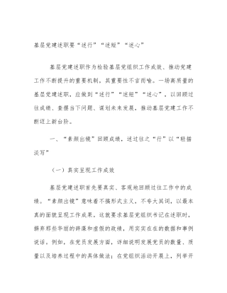 基层党建述职要“述行”“述短”“述心”