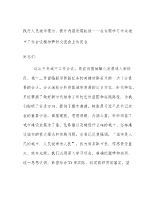 践行人民城市理念，提升内涵发展能效——在专题学习中央城市工作会议精神研讨交流会上的发言