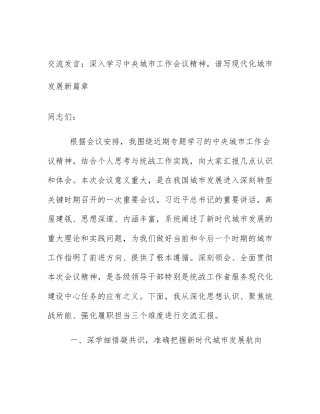 交流发言：深入学习中央城市工作会议精神，谱写现代化城市发展新篇章