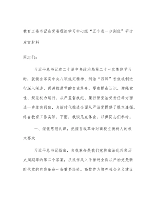 教育工委书记在党委理论学习中心组“五个进一步到位”研讨发言材料