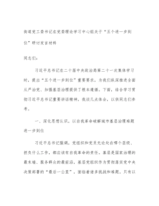 街道党工委书记在党委理论学习中心组关于“五个进一步到位”研讨发言材料