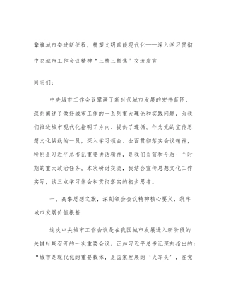 擎旗城市奋进新征程，精塑文明赋能现代化——深入学习贯彻中央城市工作会议精神“三精三聚焦”交流发言