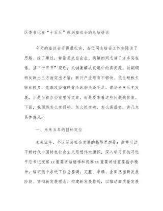 区委书记在“十五五”规划座谈会的总结讲话