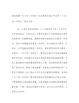 深刻把握“五个进一步到位”扎实推进全面从严治党（“五个进一步到位”研讨发言）