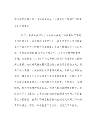 市检察院检察长学习《中共中央关于加强新时代审判工作的意见》心得体会