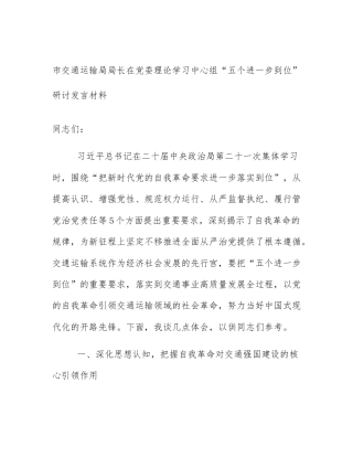 市交通运输局局长在党委理论学习中心组“五个进一步到位”研讨发言材料