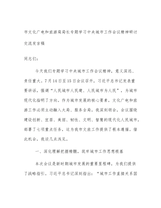 市文化广电和旅游局局长专题学习中央城市工作会议精神研讨交流发言稿