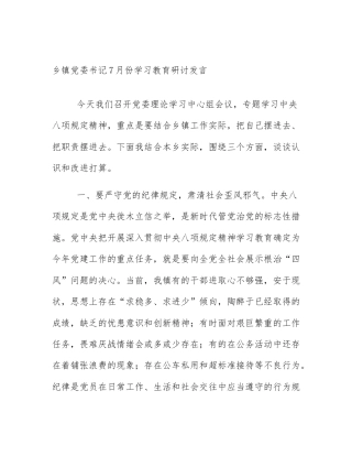 乡镇党委书记7月份学习教育研讨发言