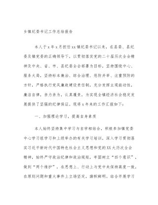 乡镇纪委书记工作总结报告