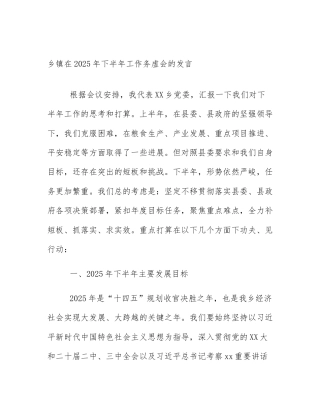 乡镇在2025年下半年工作务虚会的发言