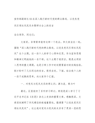 宣传部副部长XX在深入践行新时代党的群众路线、以优良党风引领社风民风专题研讨会上的发言
