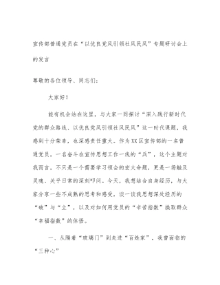 宣传部普通党员在“以优良党风引领社风民风”专题研讨会上的发言