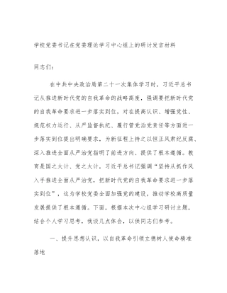 学校党委书记在党委理论学习中心组上的研讨发言材料