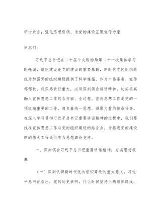 研讨发言：强化思想引领，为党的建设汇聚宣传力量