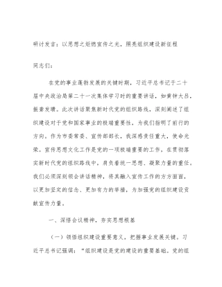 研讨发言：以思想之炬燃宣传之光，照亮组织建设新征程