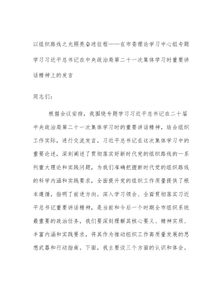 以组织路线之光照亮奋进征程——在市委理论学习中心组专题学习习近平总书记在中央政治局第二十一次集体学习时重要讲话精神上的发言