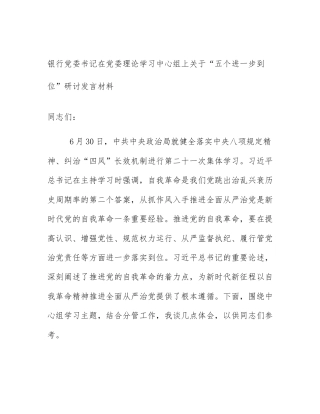 银行党委书记在党委理论学习中心组上关于“五个进一步到位”研讨发言材料