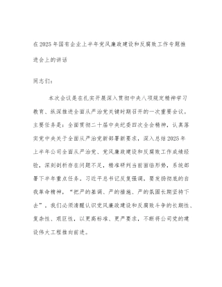 在2025年国有企业上半年党风廉政建设和反腐败工作专题推进会上的讲话