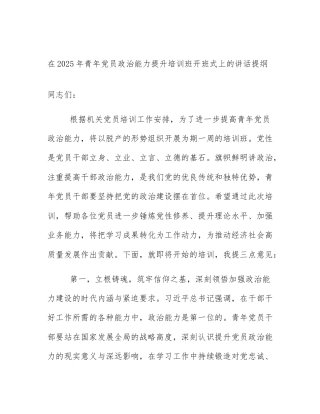 在2025年青年党员政治能力提升培训班开班式上的讲话提纲