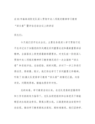 在XX市森林消防支队深入贯彻中央八项规定精神学习教育“回头看”暨评估总结会议上的讲话