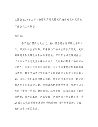 在国企2025年上半年全面从严治党暨党风廉政建设和反腐败工作会议上的讲话