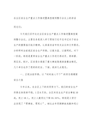在全区安全生产重点工作推进暨典型案例警示会议上的讲话