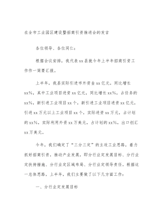 在全市工业园区建设暨招商引资推进会的发言