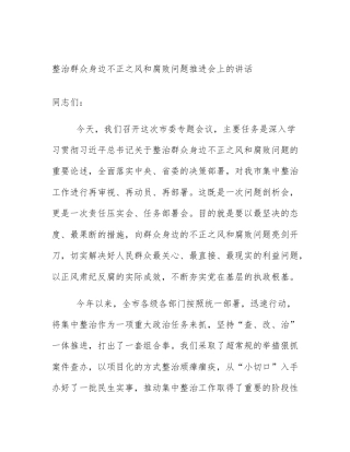 整治群众身边不正之风和腐败问题推进会上的讲话