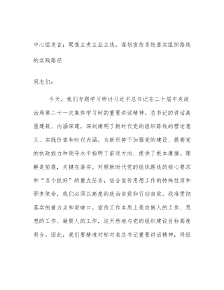 中心组发言：聚焦主责主业主线，谋划宣传系统落实组织路线的实践路径