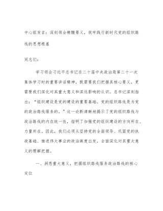 中心组发言：深刻领会精髓要义，筑牢践行新时代党的组织路线的思想根基