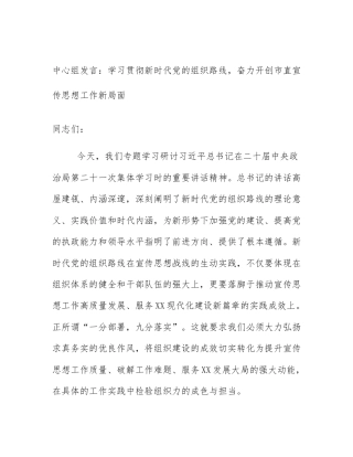 中心组发言：学习贯彻新时代党的组织路线，奋力开创市直宣传思想工作新局面