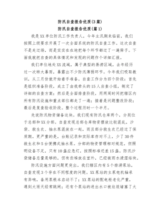 (3篇)防汛自查报告优质