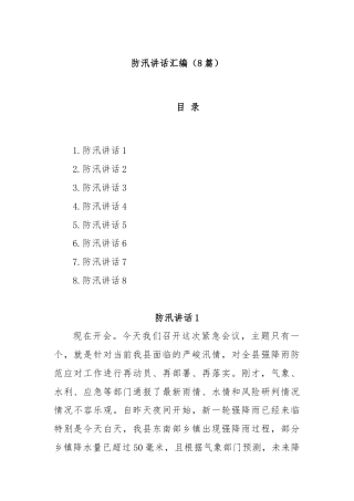 (8篇)防汛讲话汇编
