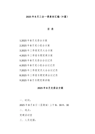 (9篇)2025年8月三会一课素材汇编