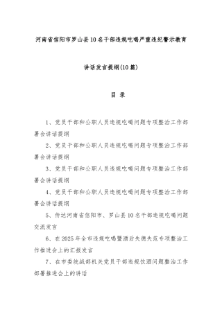 (10篇)河南省信阳市罗山县10名干部违规吃喝严重违纪警示教育讲话发言提纲