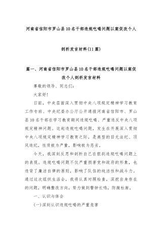(11篇)河南省信阳市罗山县10名干部违规吃喝问题以案促改个人剖析发言材料