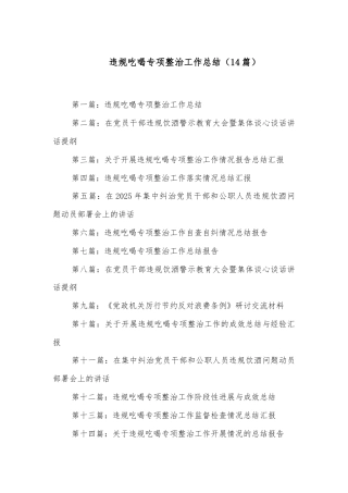 (14篇)违规吃喝专项整治工作总结