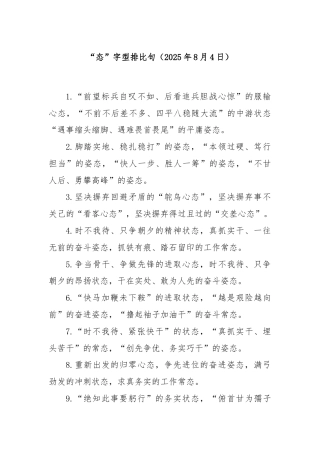 “态”字型排比句（2025年8月4日）